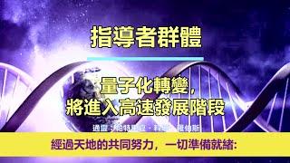 通靈信息【來自指導群體】量子化轉變，將進入高速發展階段；「指導群體說：新地球將在這十年被提升。轉變正在微妙而深入地發生進行。」