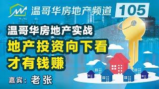 温哥华房地产实战：地产投资向下看，才有钱赚！How should you invest in the chaos?