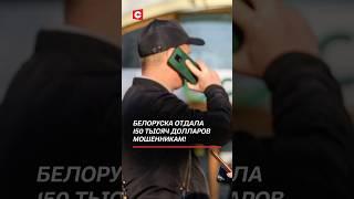 Белоруска отдала 150 тысяч долларов мошенникам! #преступления #мошенники #новости #криминал #мвд