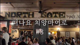 치앙마이 여행기록 #3 (흐언므언짜이,원님만,플레이웍스&란라오,왓프라탓도이수텝,창프악야시장,노스게이트재즈펍)