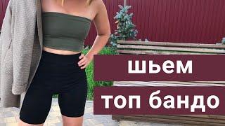 Мастер-класс по пошиву топа бандо.