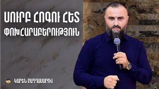 Կիրակնօրյա ծառայություն - Կարեն Բաղդասարով (08.09.2024)