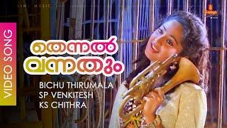 Thennal Vannathum - Video Song | KS Chithra | SP Venkitesh | Charmila - Kabooliwala