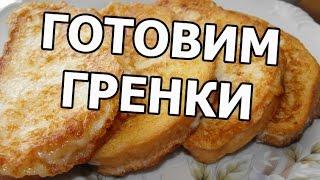 Как приготовить гренки. Готовить жаренный хлеб с яйцом просто!