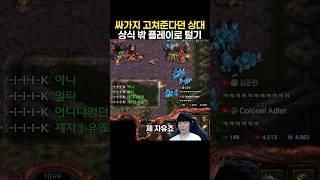참교육 해준다던 상대 이상한 플레이로 멘탈 털기