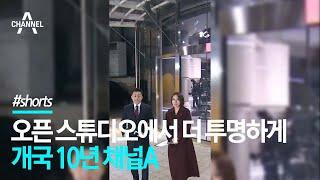 개국 10년 채널A…오픈 스튜디오에서 더 투명하게 / 채널A #shorts
