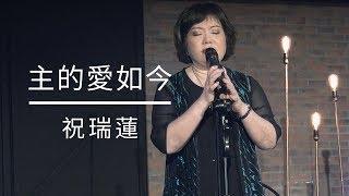 主的愛如今 - 祝瑞蓮 現場敬拜 / / 2019 最新數位單曲