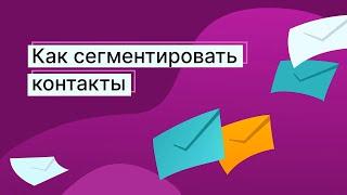 Как сегментировать контакты в Unisender