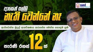 ආයෙත් සල්ලි නැති වෙන්නේ නෑ! මෙන්න සල්ලි ලැබෙන රැදෙන රහස් කෙම් ක්‍රම #lawofattraction #money secrets