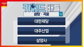 대한제당, 대주산업, 삼양사... 설탕ㆍ곡물_키워드 배틀 (20230508)