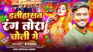 Shekhpura ! डलिहासन रंग तोरा चोली मे ! #B Kunal ! Dalihasan Rang Tora Choli Me ! New Holi Song 2025