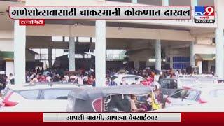 Konkan Ganesh Utsav | गणेशोत्सवासाठी चाकरमानी कोकणात दाखल | TV9 Marathi News