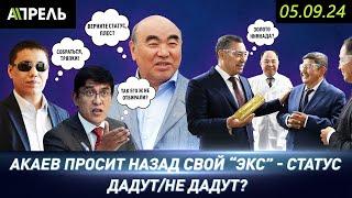 Аскар АКАЕВ ХОЧЕТ ВЕРНУТЬ СТАТУС "ЭКС-ПРЕЗИДЕНТА". Зачем? \\ НеНовости 05.09.2024