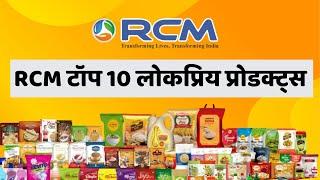 RCM के टॉप 10 प्रोडक्ट्स || RCM Top 10 Products or Popular Products of RCM Business for Customer