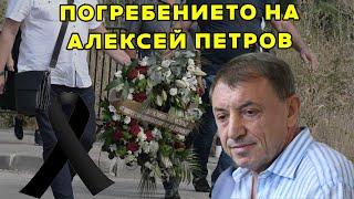 Погребението на Алексей Петров