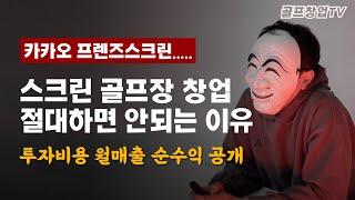 프렌즈스크린으로 월매출 5천 나와도 절대 돈 벌 수 없는 이유..