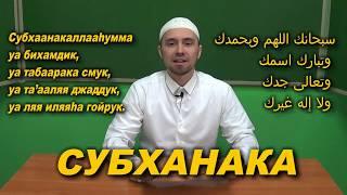 Учим "СУБХАНАКА" | Молитвы, читаемые в Намазе