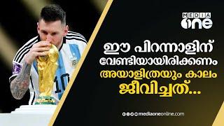 ഈ തിരുപ്പിറവി ദിനം 'മിശിഹാ'ക്ക് സ്പെഷ്യലാണ്... Happy Birthday leo messi