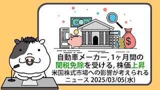 米国株への影響が考えられるニュースヘッドラインを聞き流し【2025/03/05】