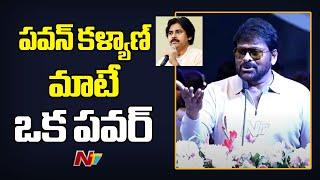 Megastar Chiranjeevi About Deputy CM Pawan Kalyan | Ntv