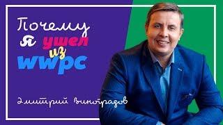 Почему я ушел из WWPC | Почему я выбрал Pride International