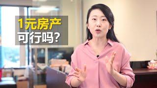 1元房产转让房产 | 家人亲属低价房产转让， 可行吗？| 金钥匙房产税务