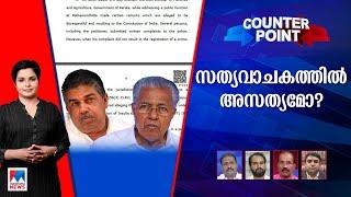 മുഖ്യമന്ത്രി സജിയെ സംരക്ഷിക്കുന്നോ? രാഷ്ട്രീയ ധാര്‍മികത പഴങ്കഥയോ ? | Counter point