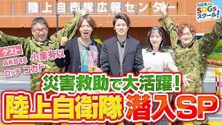 【陸上自衛隊】地震等の災害で活躍する救助車両の秘密！自衛隊とSDGs#1