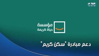 الستات مايعرفوش يكدبوا | حياة كريمة تخصص 20 مليون جنيه لدعم مبادرة "سكن كريم" بقرى المؤسسة