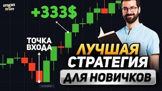 ТРЕЙДИНГ Прибыльная Стратегия! 500$ в День без усилий! Покет Опшн!