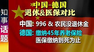 中国德国退休&医保对比: 中国996 & 农民没退休金 | 德国: 缴纳45年养老保险 医保缴纳到死为止