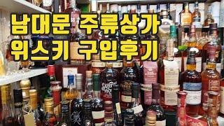 남대문 주류상가 가격 구입후기 - 애주가의 성지 / 위스키 천국 / whisky