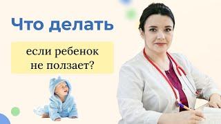 Ребенок до года не ползает, но встает. В чем опасность для дальнейшего развития. Ответ педиатра.