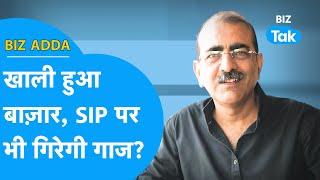 BIZ Adda | खाली हुआ बाज़ार, SIP पर भी गिरेगी गाज? | BIZ Tak