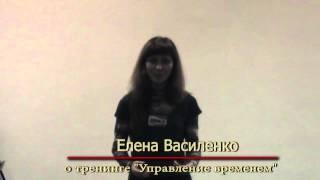 Елена Василенко о тренинге Управление временем