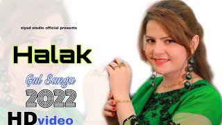 Gul Sanga ️ | Halak Dy Somra Khkuly | Official HD video | 2022 