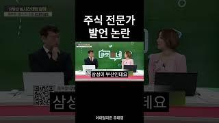 주식 전문가 발언 논란 #주식 #코스피 #미국주식