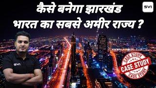 कैसे बनेगा झारखंड भारत का सबसे अमीर राज्य ? How will Jharkhand become India's richest state ?