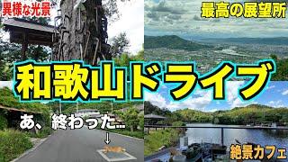 【和歌山横断県道】県道１３号全線走破ドライブ！真似したくなるオススメスポット紹介