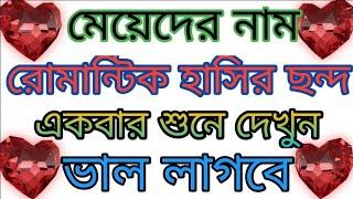 মেদের নাম দিয়ে হাসির ছন্দ মালা। রোমান্টিক নামের ছন্দ । একবার শুনে দেখুন আপনার বন্ধু।New islamic tv