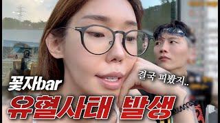 꽃자bar 유혈사태 발생.. (고소 접수완료)