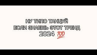 танцуй если знаешь этот тренд 2024)) 🩷