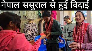 नेपाल ससुराल से आज हमारी हुई विदाई