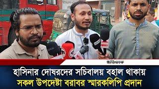 হাসিনার দোষরদের সচিবালয় বহাল থাকায় সকল উপদেষ্টা বরাবর স্মারকলিপি প্রদান  | Ittefaq Digital