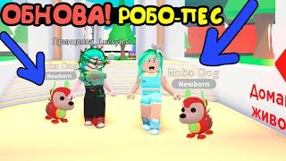 Обноваааааа!Бесплатно? робот собака в адопт ми ! Обновление в игре adopt me roblox. новости робмикс