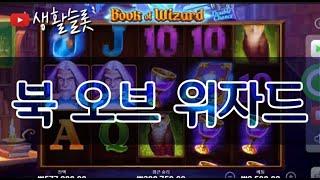 씨큐9 북오브위자드 BOOK OF WIZARD 생활슬롯영상!!!