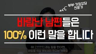 남편이 이런 말 하면 바람난 겁니다