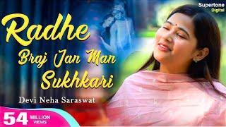 Radhe Braj Jan Man Sukhkari राधे बृज जन मन सुखकारी Devi Neha Saraswat Bhajan | Radha Krishna Bhajan