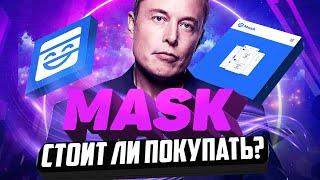 Mask Network - Какие перспективы? Можно ли заработать? Фундаментальный и технический разбор