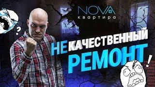 УЖАС за МИЛЛИОН! НЕкачественный ремонт. Кто виноват - Заказчик или Подрядчик?